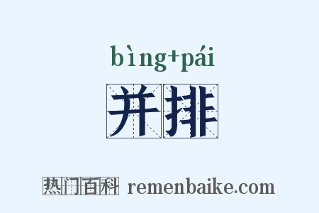 并排是什么意思的图片